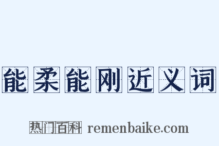 能柔能刚近义词是什么意思的图片